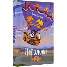 Неболови. Емма Керолл. 9786177914333