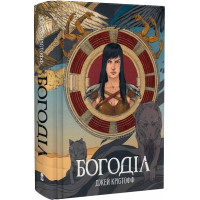 Богоділ. Книга 2. Джей Крістофф. 978-617-8383-44-2