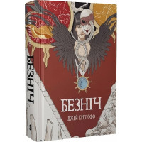 Безніч. Книга 1. Джей Крістофф. 978-617-8383-30-5