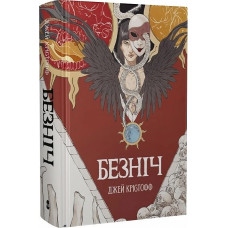 Безніч. Книга 1. Джей Крістофф. 978-617-8383-30-5