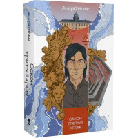 Закон третьої крові. Книга 2. Андрій Новік. 9786178383046