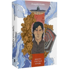 Закон третьої крові. Книга 2. Андрій Новік. 9786178383046