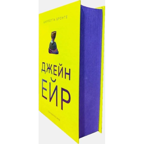 Джейн Ейр (Суперкласика). Шарлотта Бронте. 9786177914234