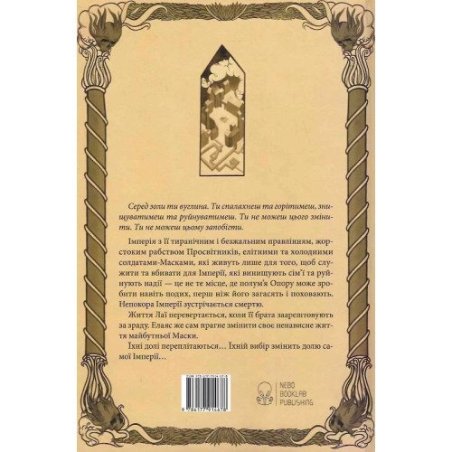 Серед золи вуглина. Саба Тахір. 9786177914678