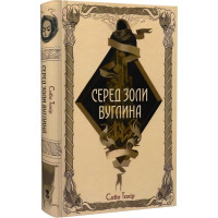 Серед золи вуглина. Саба Тахір. 9786177914678