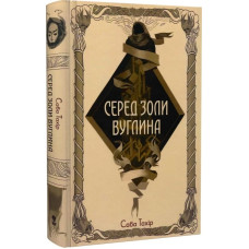 Серед золи вуглина. Саба Тахір. 9786177914678