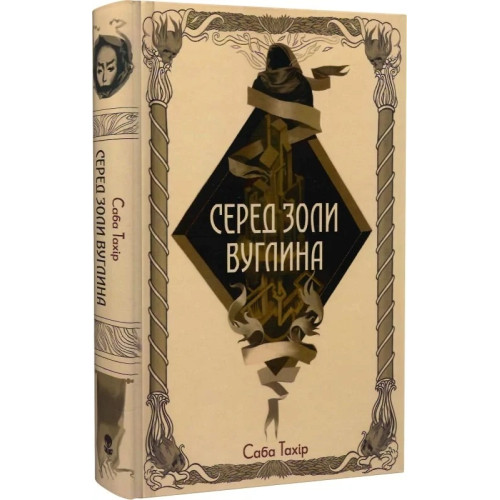 Серед золи вуглина. Саба Тахір. 9786177914678