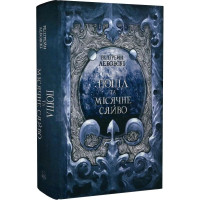 Попіл та Місячне Сяйво. Частина 3. Редгрейн Лебовскі. 9786178383039