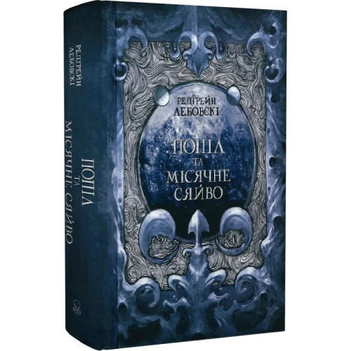 Попіл та Місячне Сяйво. Частина 3. Редгрейн Лебовскі. 9786178383039