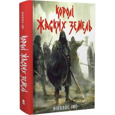 Королі Жаских Земель. Книга 1. Ніколас Імс. 9786178383060