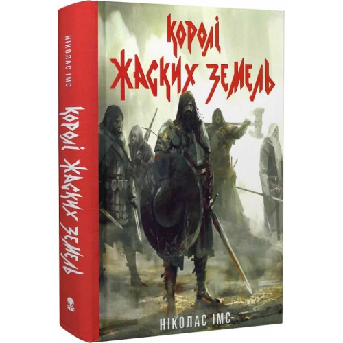 Королі Жаских Земель. Книга 1. Ніколас Імс. 9786178383060