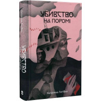 Убивство на поромі. Катерина Литвин. 9786178383015