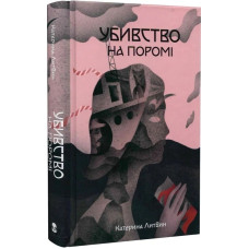 Убивство на поромі. Катерина Литвин. 9786178383015