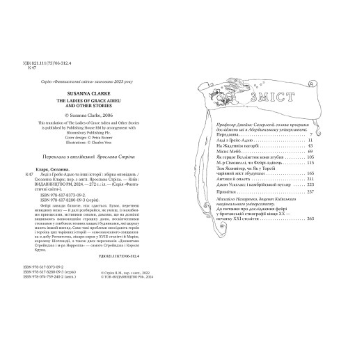 Леді з Ґрейс-Адью та інші історії. Сюзанна Кларк. 978-617-8373-09-2