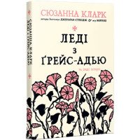 Леді з Ґрейс-Адью та інші історії (ДЕФЕКТ ОБКЛАДИНКИ). Сюзанна Кларк. 978-617-8373-09-2