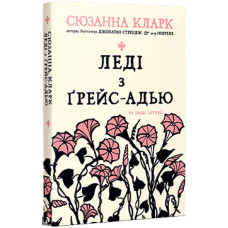 Леді з Ґрейс-Адью та інші історії. Сюзанна Кларк. 978-617-8373-09-2