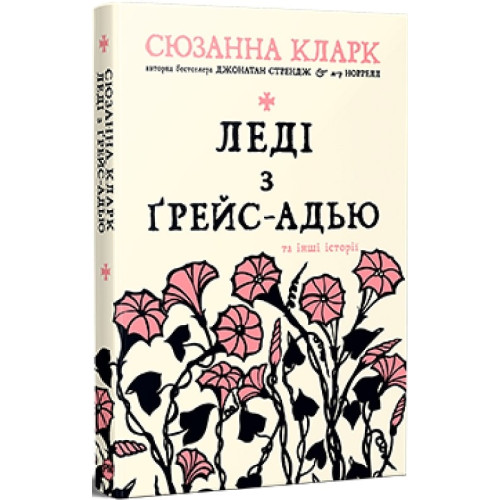 Леді з Ґрейс-Адью та інші історії. Сюзанна Кларк. 978-617-8373-09-2