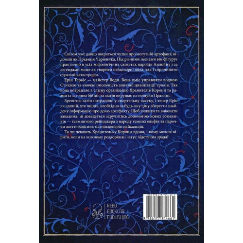 Хранителі корони. Книга 1. Тата Лінту. 9786177914661