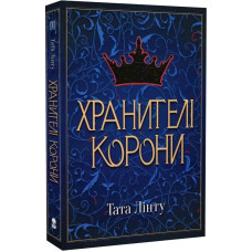 Хранителі корони. Книга 1. Тата Лінту. 9786177914661