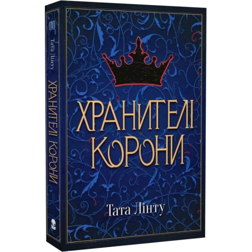 Хранителі корони. Книга 1. Тата Лінту. 9786177914661