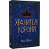 Хранителі корони. Книга 1. Тата Лінту. 9786177914661