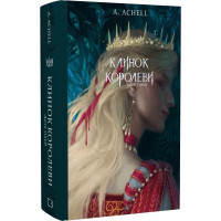 Клинок королеви. Дитя тіней. Книга 2. Achell А. 978-617-548-261-2