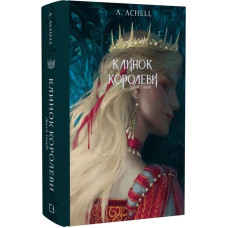 Клинок королеви. Дитя тіней. Книга 2. Achell А. 978-617-548-261-2