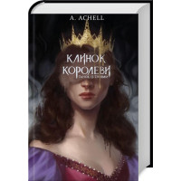 Клинок королеви: Танок із тінями. Книга 1 (ДЕФЕКТ ОБКЛАДИНКИ). Achell А. 978-617-548-153-0