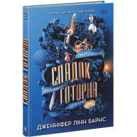 Спадок Готорна. Книга 2. Дженніфер Лінн Барнс. 9786170986474