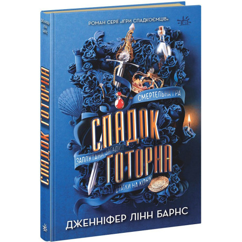 Спадок Готорна. Книга 2. Дженніфер Лінн Барнс. 9786170986474