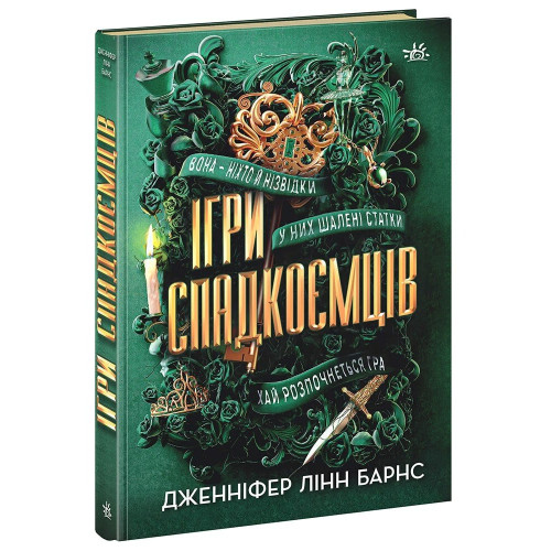 Ігри спадкоємців. Книга 1. Дженніфер Лінн Барнс. 9786170982391