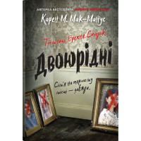 Двоюрідні. Карен М.Мак-Манус. 978-966-948-857-2