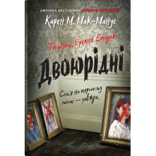 Двоюрідні. Карен М.Мак-Манус. 978-966-948-857-2
