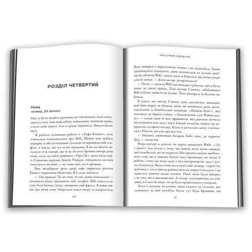 Наступний серед нас. Карен М.Мак-Манус. 978-966-948-775-9