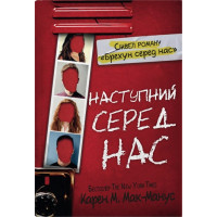 Наступний серед нас. Карен М.Мак-Манус. 978-966-948-775-9
