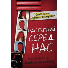 Наступний серед нас. Карен М.Мак-Манус. 978-966-948-775-9