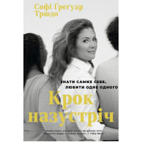 Крок Назустріч. Софі Ґреґуар Трюдо. 978-617-8288-01-3