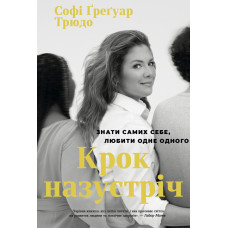 Крок Назустріч. Софі Ґреґуар Трюдо. 978-617-8288-01-3