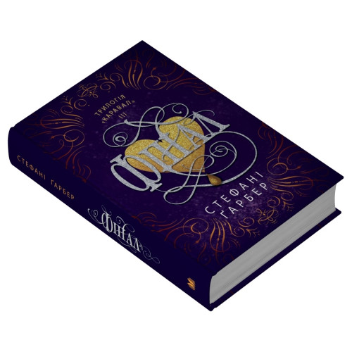 Фінал. Стефані Гарбер. 978-966-948-871-8