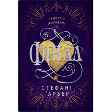 Фінал. Стефані Гарбер. 978-966-948-871-8