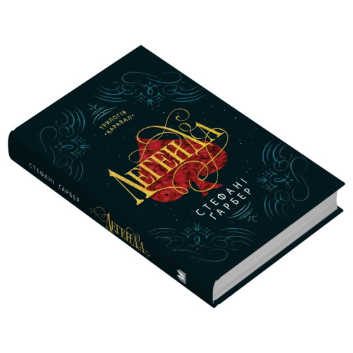 Легенда. Стефані Гарбер. 978-966-948-862-6