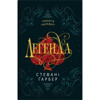 Легенда. Стефані Гарбер. 978-966-948-862-6