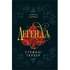 Легенда. Стефані Гарбер. 978-966-948-862-6