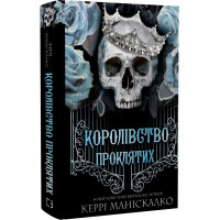 Королівство Проклятих. Книга 2. Керрі Маніскалко. 978-617-548-256-8