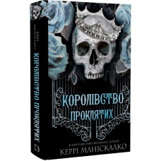 Королівство Проклятих. Книга 2. Керрі Маніскалко. 978-617-548-256-8