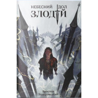 Злодій. Ярослав Задоровський. 9786177914609