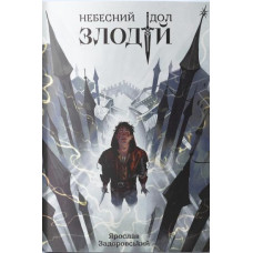 Злодій. Ярослав Задоровський. 9786177914609