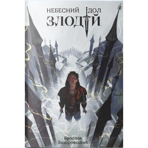 Злодій. Ярослав Задоровський. 9786177914609