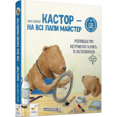 Кастор — на всі лапи майстер: розповідає про інструменти та вчить їх застосовувати. Ларс Клінтінг. 9786178253103