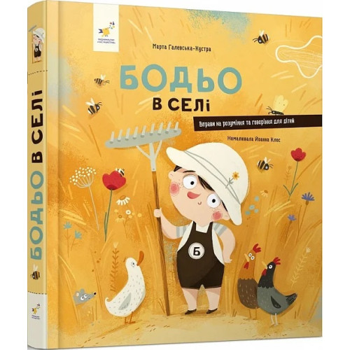 Бодьо в селі. Марта Галевська-Кустра. 9786178253370